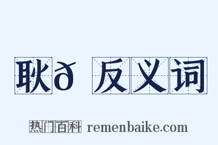 耿𪓑反义词是什么意思的图片
